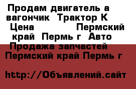 Продам двигатель а 41, вагончик, Трактор К 700 › Цена ­ 10 000 - Пермский край, Пермь г. Авто » Продажа запчастей   . Пермский край,Пермь г.